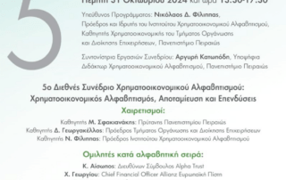 «Χρηματοοικονομικός Αλφαβητισμός, Αποταμίευση, Επενδύσεις»