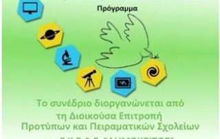 Εισηγήσεις μαθητών σε συνέδριο Έρευνας και Επιστήμης