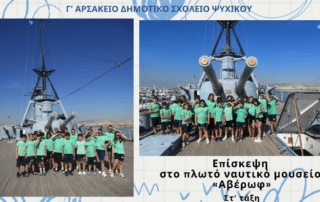 Επίσκεψη στο πλωτό ναυτικό μουσείο «Αβέρωφ»