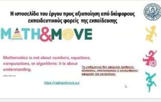 «Αφήγηση Ιστοριών, Κινητικά Παιχνίδια και Φυσικές Επιστήμες στο Δημοτικό Σχολείο»