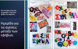 Ημερίδα: Όχι στη βία. Όχι στη συμμορία. Όχι στον εκφοβισμό!