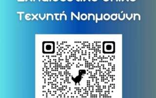 Επιμορφωτικό σεμινάριο  για την Τεχνητή Νοημοσύνη στους καθηγητές τής Δευτεροβάθμιας των Αρσακείων Σχολείων