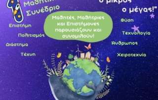 Μαθητικό συνέδριο myth2space στον “Δημόκριτο”