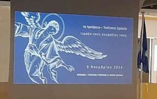 8 Νοεμβρίου: Τιμή στους Ευεργέτες