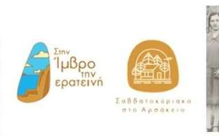 Εκδήλωση για την Στην Ίμβρο στο 2ο «Σαββατοκύριακο στο Αρσάκειο Θεσσαλονίκης»