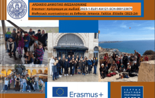 Ημερολόγιο Erasmus+
