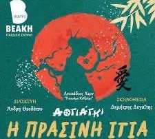 Επί σκηνής: "Η πράσινη ιτιά"