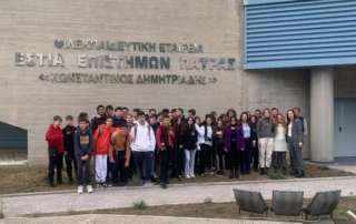 Μία ημέρα γεμάτη «επιστήμη»: Επίσκεψη στην Εστία Επιστημών Πάτρας