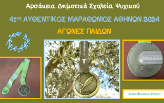 41ος Αυθεντικός Μαραθώνιος Αθηνών 2024