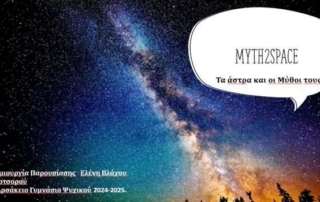 Πρόγραμμα "Myth2Space": Αστερισμοί, Μυθολογία και Τέχνη