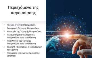 «Σχεδιάζοντας το σχολείο τού μέλλοντος: Η Τεχνητή Νοημοσύνη στην υπηρεσία τού εκπαιδευτικού»
