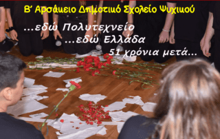 Εδώ Πολυτεχνείο... εδώ Ελλάδα! 51 χρόνια μετά...