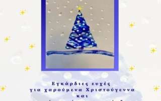 Χριστουγεννιάτικη εορταγορά 