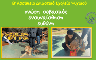 Γνώση, σεβασμός, ενσυναίσθηση, ευθύνη...