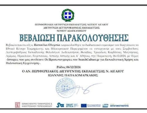 “Iστορίες που μας συνδέουν: Oι Προσωπογραφίες τού SearchCulture.gr”
