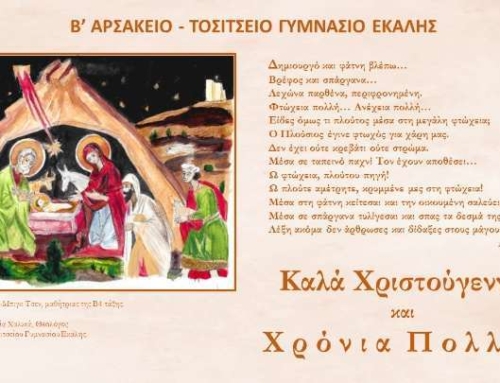 Χριστουγεννιάτικες Ευχές!