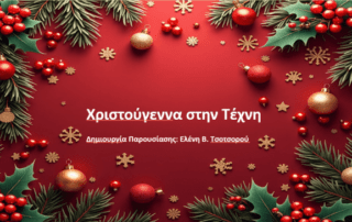 H Τέχνη εμπνέεται από τα Χριστούγεννα