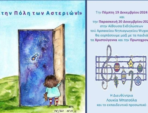 Γιορτάζουμε τα Χριστούγεννα και την Πρωτοχρονιά!