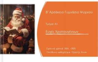 Xριστουγεννιάτικες ευχετήριες κάρτες στο μάθημα τής Πληροφορικής