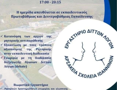 Επιμορφωτική Ημερίδα – Εργαστήριο Διττών Λόγων (Debate)