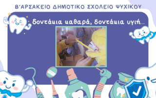 Δοντάκια καθαρά, δοντάκια υγιή με σωστή διατροφή!