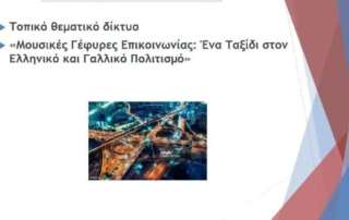«Μία Ιχνηλάτηση στην Ελληνική και Γαλλική Μουσική Δημιουργία»