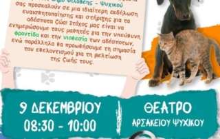 Ημερίδα ευαισθητοποίησης για τα αδέσποτα ζώα 