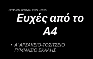 Οι ευχές τού τμήματος Α΄4 για τα Χριστούγεννα που έρχονται