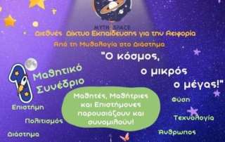 Δυναμική παρουσία των Αρσακείων στο 1ο Μαθητικό Συνέδριο Myth2Space