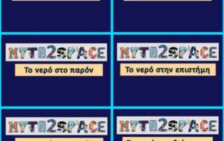 Διεθνές εκπαιδευτικό πρόγραμμα "Myth2Space" 2024-2025