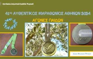 41ος Αυθεντικός Μαραθώνιος Αθηνών 2024 - Αγώνες Παίδων