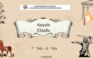 Εκπαιδευτικό ταξίδι στην αρχαιότητα...