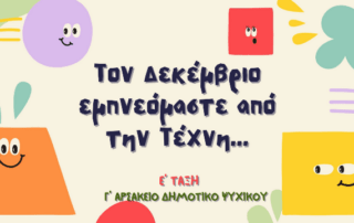 «Η μαγεία τής τέχνης» - Ίδρυμα Βασίλη και Ελίζας Γουλανδρή
