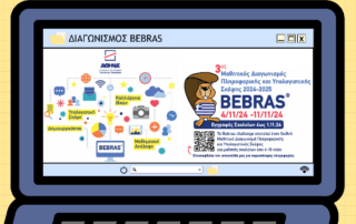 Διαγωνισμός Πληροφορικής και Υπολογιστικής Σκέψης "Bebras® 2024-2025"