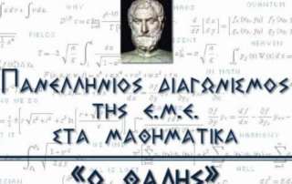 Επιτυχίες στον μαθηματικό διαγωνισμό «Ο Θαλής»