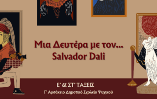 Σαλβαδόρ Νταλί: Ταξίδι στο μυαλό μιας ιδιοφυΐας...