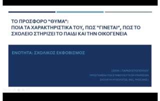 Διαδικτυακή επιμόρφωση εκπαιδευτικών με θέμα τον Σχολικό Εκφοβισμό