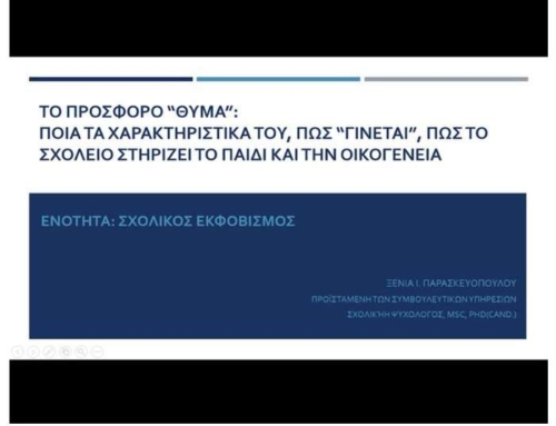 Διαδικτυακή επιμόρφωση εκπαιδευτικών με θέμα τον Σχολικό Εκφοβισμό
