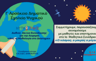 Στο 1ο Μαθητικό Συνέδριο "Από τη Μυθολογία στο Διάστημα"