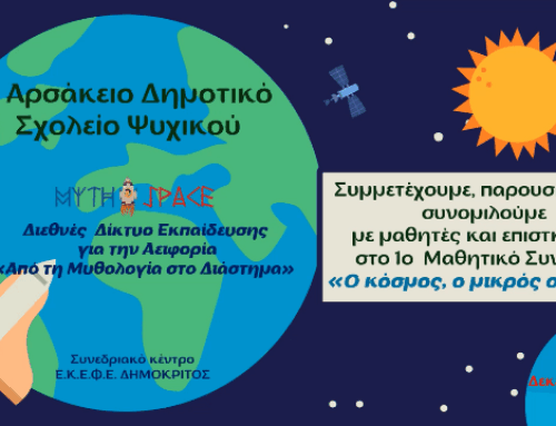 Στο 1ο Μαθητικό Συνέδριο “Από τη Μυθολογία στο Διάστημα”