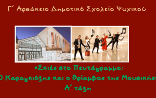 «Σκιές στο Πεντάγραμμο: Ο Καραγκιόζης και ο θρίαμβος τής Μουσικής»