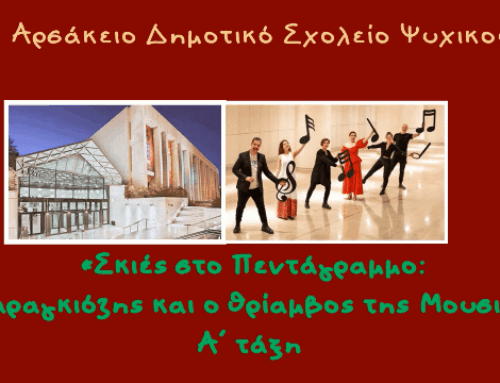 «Σκιές στο Πεντάγραμμο: Ο Καραγκιόζης και ο θρίαμβος τής Μουσικής»