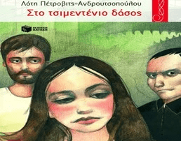 Περί βιβλίων… «Στο τσιμεντένιο δάσος»