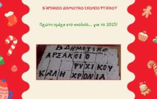 Πρώτη ημέρα στο Σχολείο... για το 2025!