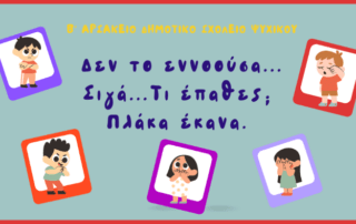 "Έλα μωρέ, δεν το εννοούσα... Σιγά… Τι έπαθες; Πλάκα έκανα…"