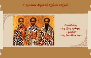 Εορτάζουμε τους Τρεις Ιεράρχες και τιμάμε τους δασκάλους μας…