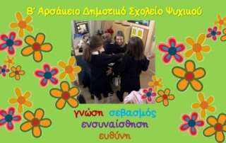 Γνώση, σεβασμός, ενσυναίσθηση, ευθύνη...