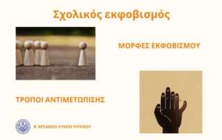 Ενημέρωση και πρόληψη τού σχολικού εκφοβισμού