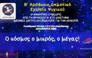Στο 1ο Μαθητικό Συνέδριο "Myth2space"