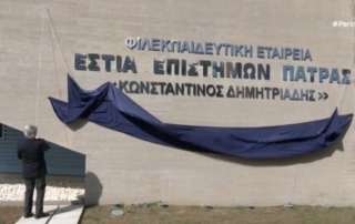 Τιμητική εκδήλωση για τον μέγα δωρητή τής Εστίας Επιστημών Πάτρας κ. Κωνσταντίνο Δημητριάδη 